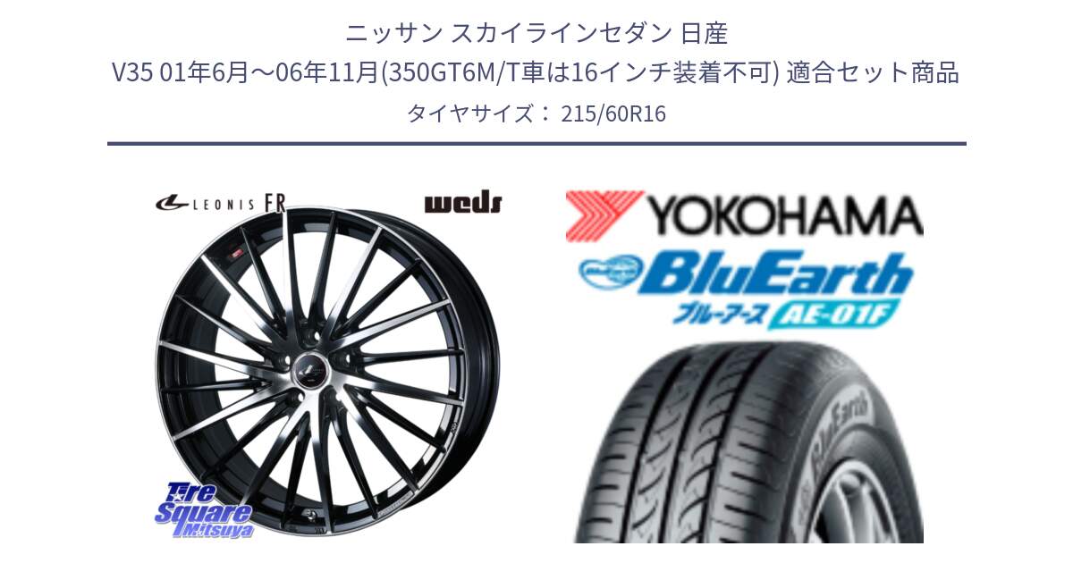 ニッサン スカイラインセダン 日産 V35 01年6月～06年11月(350GT6M/T車は16インチ装着不可) 用セット商品です。LEONIS FR レオニス FR ホイール 16インチ と F8332 ヨコハマ BluEarth AE01F 215/60R16 の組合せ商品です。