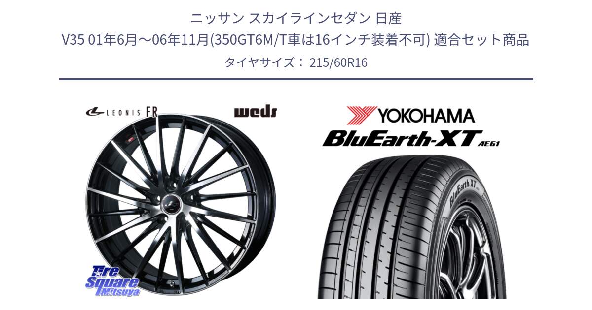 ニッサン スカイラインセダン 日産 V35 01年6月～06年11月(350GT6M/T車は16インチ装着不可) 用セット商品です。LEONIS FR レオニス FR ホイール 16インチ と R5774 ヨコハマ BluEarth-XT AE61 215/60R16 の組合せ商品です。