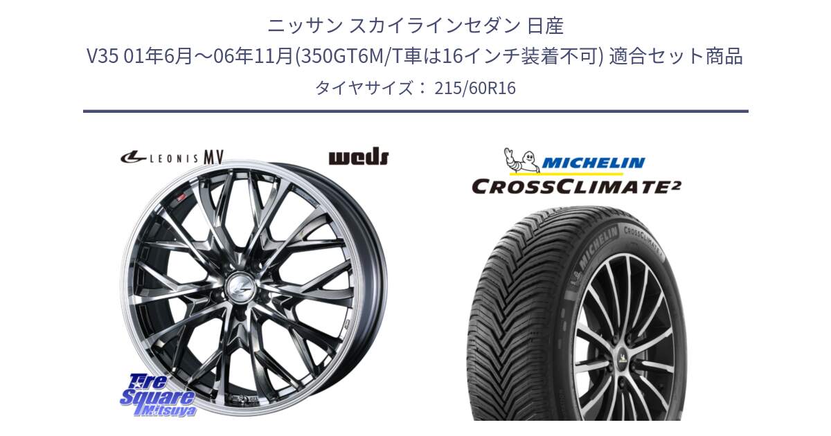 ニッサン スカイラインセダン 日産 V35 01年6月～06年11月(350GT6M/T車は16インチ装着不可) 用セット商品です。LEONIS MV レオニス MV BMCMC ホイール 16インチ と CROSSCLIMATE2 クロスクライメイト2 オールシーズンタイヤ 99V XL 正規 215/60R16 の組合せ商品です。