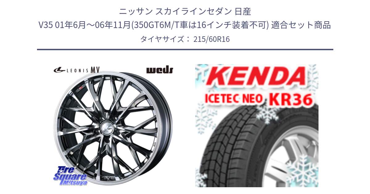 ニッサン スカイラインセダン 日産 V35 01年6月～06年11月(350GT6M/T車は16インチ装着不可) 用セット商品です。LEONIS MV レオニス MV BMCMC ホイール 16インチ と ケンダ KR36 ICETEC NEO アイステックネオ 2024年製 スタッドレスタイヤ 215/60R16 の組合せ商品です。