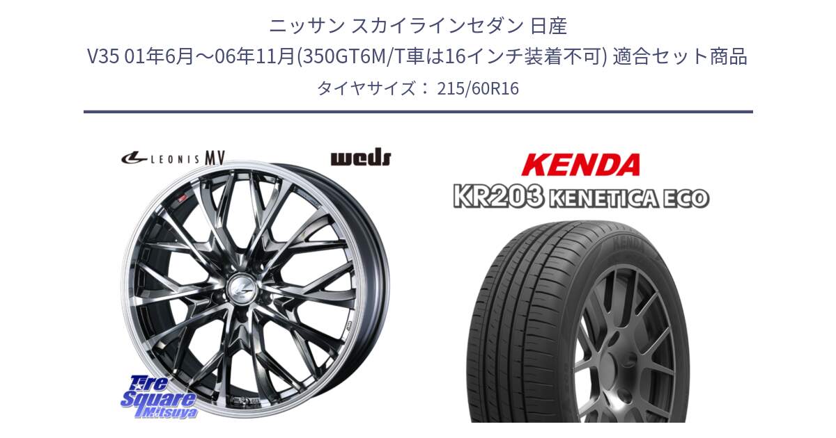 ニッサン スカイラインセダン 日産 V35 01年6月～06年11月(350GT6M/T車は16インチ装着不可) 用セット商品です。LEONIS MV レオニス MV BMCMC ホイール 16インチ と ケンダ KENETICA ECO KR203 サマータイヤ 215/60R16 の組合せ商品です。