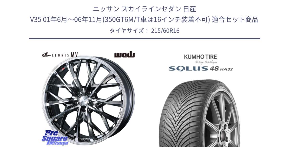 ニッサン スカイラインセダン 日産 V35 01年6月～06年11月(350GT6M/T車は16インチ装着不可) 用セット商品です。LEONIS MV レオニス MV BMCMC ホイール 16インチ と SOLUS 4S HA32 ソルウス オールシーズンタイヤ 215/60R16 の組合せ商品です。