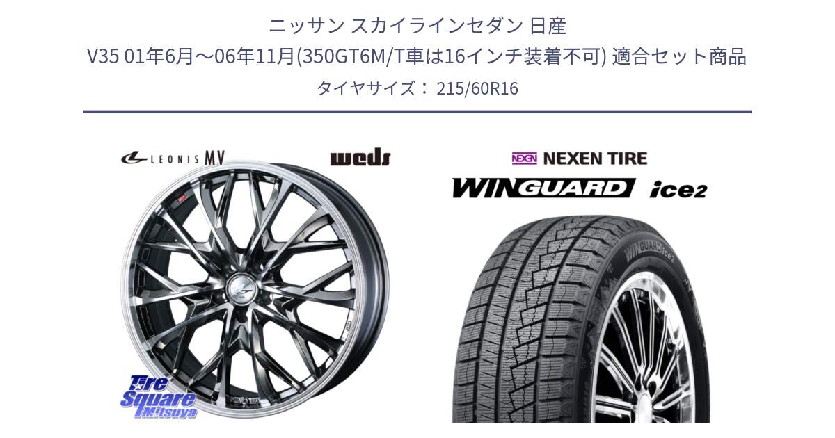 ニッサン スカイラインセダン 日産 V35 01年6月～06年11月(350GT6M/T車は16インチ装着不可) 用セット商品です。LEONIS MV レオニス MV BMCMC ホイール 16インチ と ネクセン WINGUARD ice2 ウィンガードアイス 2024年製 スタッドレスタイヤ 215/60R16 の組合せ商品です。