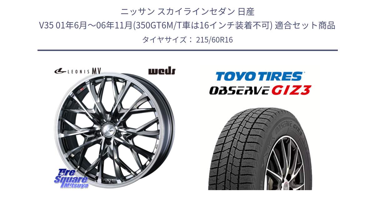 ニッサン スカイラインセダン 日産 V35 01年6月～06年11月(350GT6M/T車は16インチ装着不可) 用セット商品です。LEONIS MV レオニス MV BMCMC ホイール 16インチ と OBSERVE GIZ3 オブザーブ ギズ3 2024年製 スタッドレス 215/60R16 の組合せ商品です。