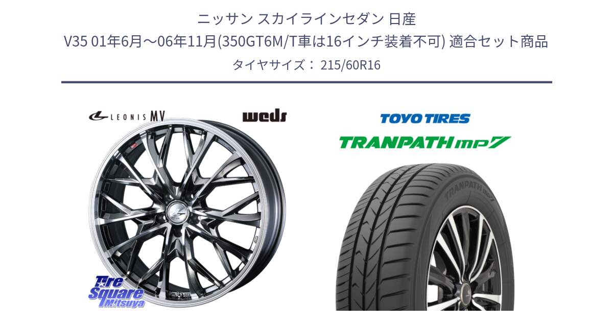 ニッサン スカイラインセダン 日産 V35 01年6月～06年11月(350GT6M/T車は16インチ装着不可) 用セット商品です。LEONIS MV レオニス MV BMCMC ホイール 16インチ と トーヨー トランパス MP7 ミニバン TRANPATH サマータイヤ 215/60R16 の組合せ商品です。