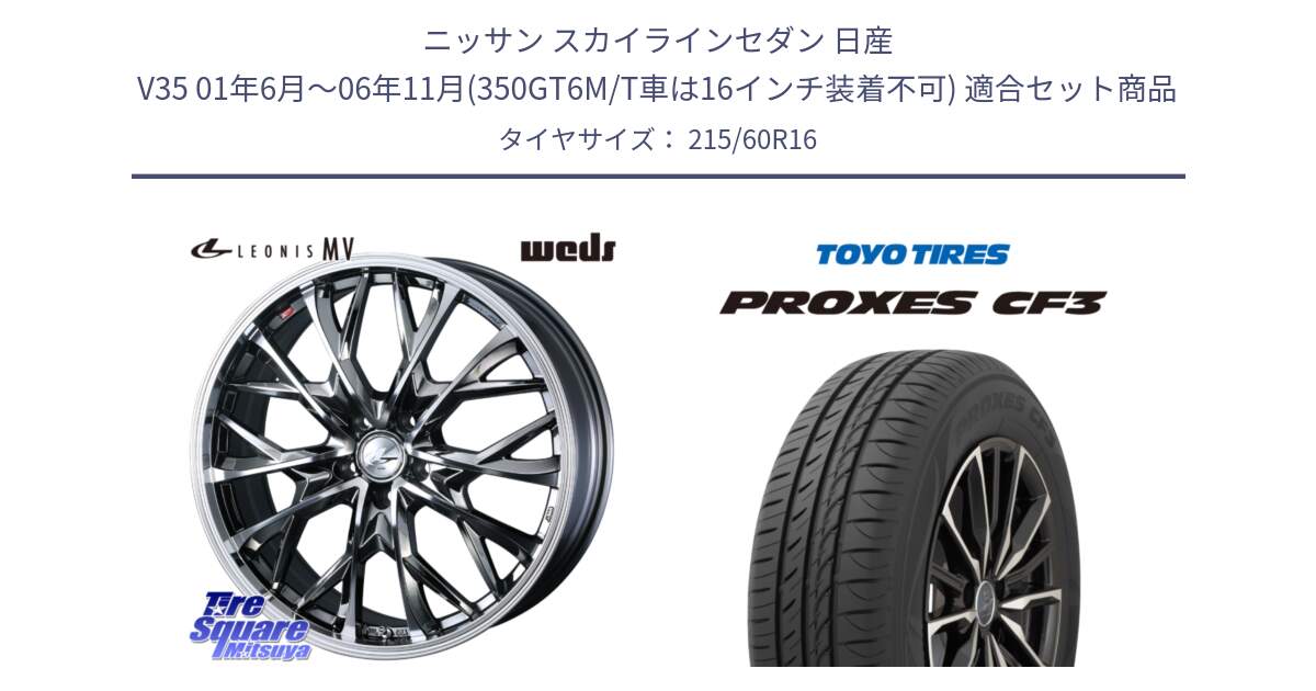 ニッサン スカイラインセダン 日産 V35 01年6月～06年11月(350GT6M/T車は16インチ装着不可) 用セット商品です。LEONIS MV レオニス MV BMCMC ホイール 16インチ と プロクセス CF3 サマータイヤ 215/60R16 の組合せ商品です。