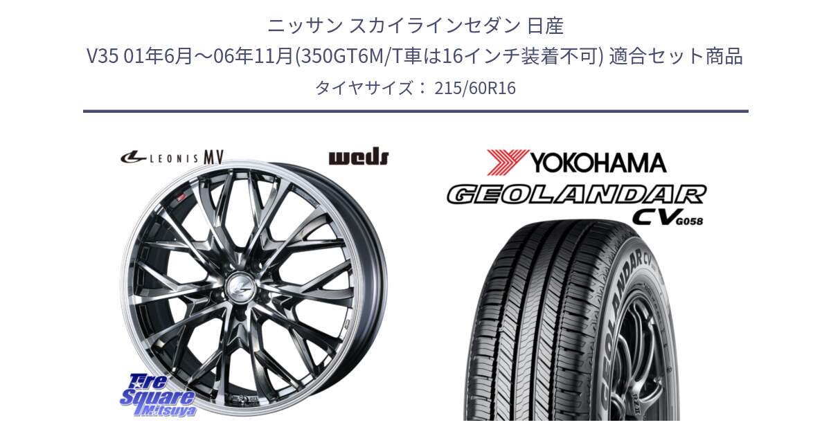 ニッサン スカイラインセダン 日産 V35 01年6月～06年11月(350GT6M/T車は16インチ装着不可) 用セット商品です。LEONIS MV レオニス MV BMCMC ホイール 16インチ と R5724 ヨコハマ GEOLANDAR CV G058 215/60R16 の組合せ商品です。