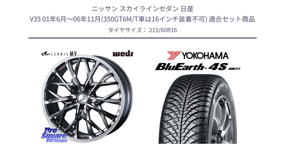 ニッサン スカイラインセダン 日産 V35 01年6月～06年11月(350GT6M/T車は16インチ装着不可) 用セット商品です。LEONIS MV レオニス MV BMCMC ホイール 16インチ と 23年製 XL BluEarth-4S AW21 オールシーズン 並行 215/60R16 の組合せ商品です。