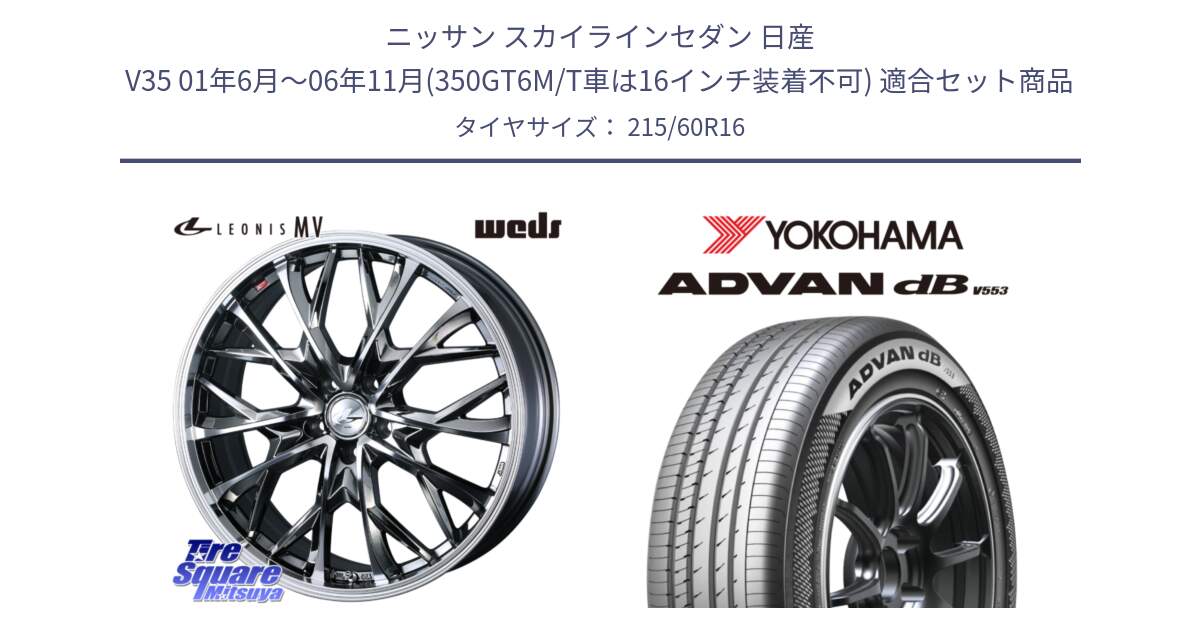 ニッサン スカイラインセダン 日産 V35 01年6月～06年11月(350GT6M/T車は16インチ装着不可) 用セット商品です。LEONIS MV レオニス MV BMCMC ホイール 16インチ と R9074 ヨコハマ ADVAN dB V553 215/60R16 の組合せ商品です。