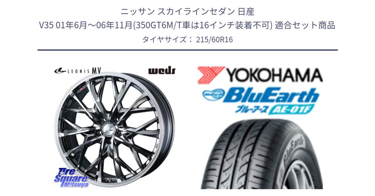 ニッサン スカイラインセダン 日産 V35 01年6月～06年11月(350GT6M/T車は16インチ装着不可) 用セット商品です。LEONIS MV レオニス MV BMCMC ホイール 16インチ と F8332 ヨコハマ BluEarth AE01F 215/60R16 の組合せ商品です。