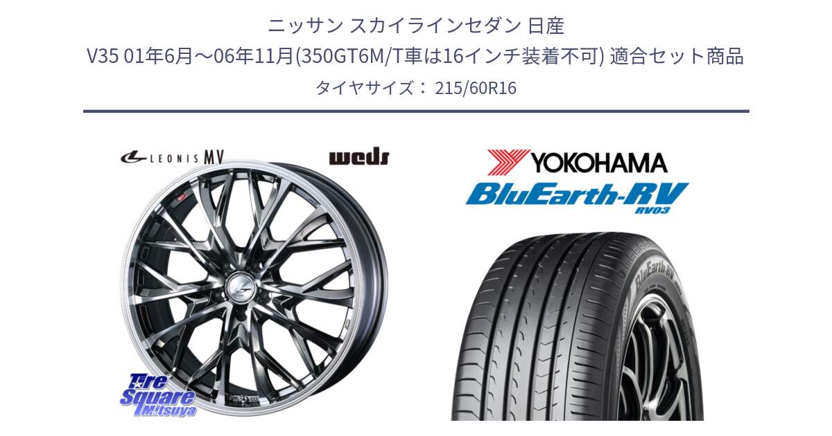 ニッサン スカイラインセダン 日産 V35 01年6月～06年11月(350GT6M/T車は16インチ装着不可) 用セット商品です。LEONIS MV レオニス MV BMCMC ホイール 16インチ と ヨコハマ ブルーアース ミニバン RV03 215/60R16 の組合せ商品です。