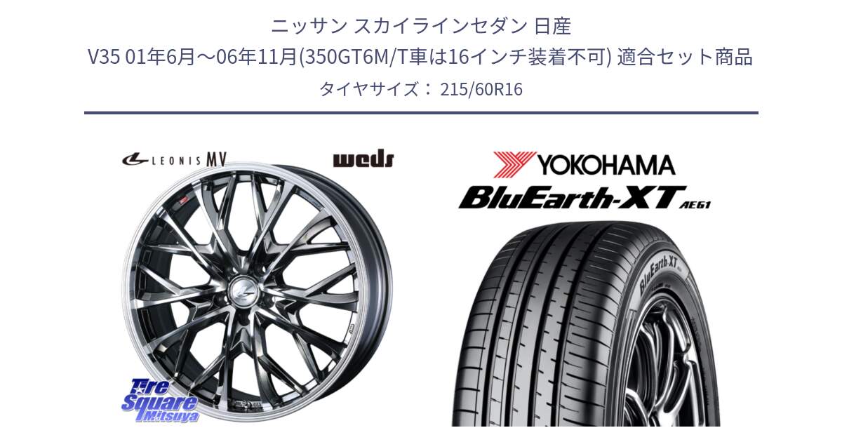 ニッサン スカイラインセダン 日産 V35 01年6月～06年11月(350GT6M/T車は16インチ装着不可) 用セット商品です。LEONIS MV レオニス MV BMCMC ホイール 16インチ と R5774 ヨコハマ BluEarth-XT AE61 215/60R16 の組合せ商品です。