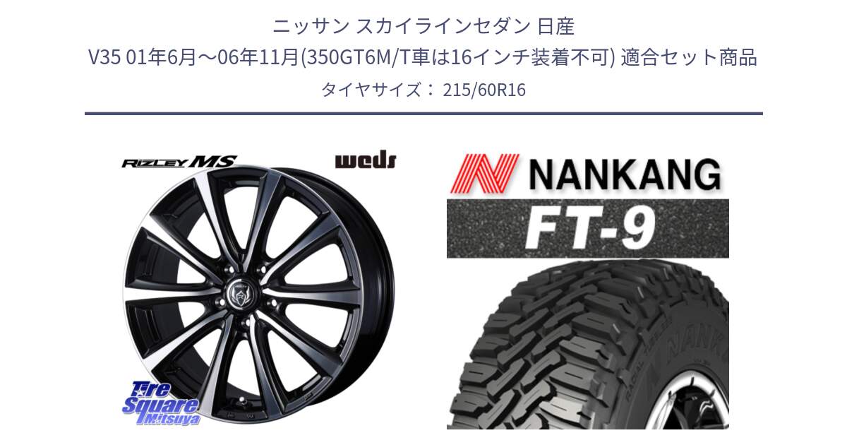 ニッサン スカイラインセダン 日産 V35 01年6月～06年11月(350GT6M/T車は16インチ装着不可) 用セット商品です。ウエッズ RIZLEY MS ホイール 16インチ と ROLLNEX FT-9 ホワイトレター サマータイヤ 215/60R16 の組合せ商品です。