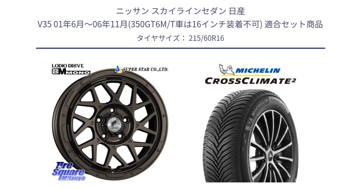 ニッサン スカイラインセダン 日産 V35 01年6月～06年11月(350GT6M/T車は16インチ装着不可) 用セット商品です。LODIO DRIVE ロディオドライブ 8M MONO モノ と CROSSCLIMATE2 クロスクライメイト2 オールシーズンタイヤ 99V XL 正規 215/60R16 の組合せ商品です。