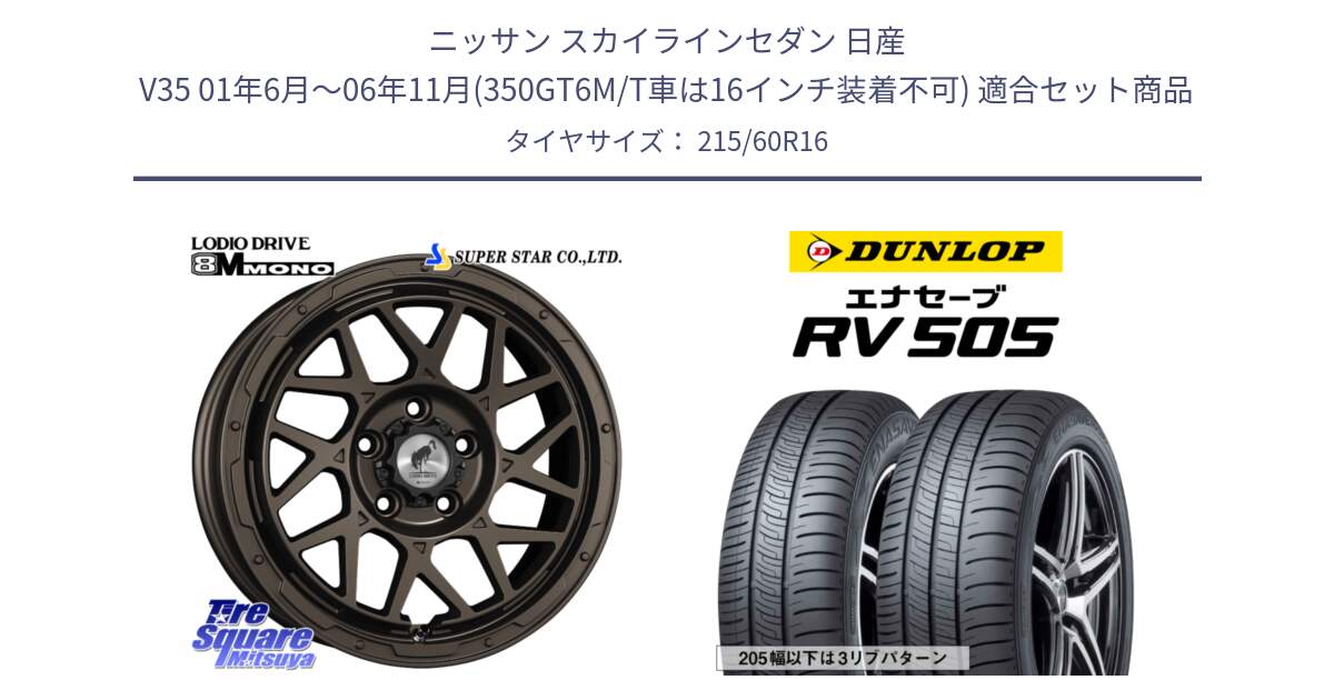 ニッサン スカイラインセダン 日産 V35 01年6月～06年11月(350GT6M/T車は16インチ装着不可) 用セット商品です。LODIO DRIVE ロディオドライブ 8M MONO モノ と ダンロップ エナセーブ RV 505 ミニバン サマータイヤ 215/60R16 の組合せ商品です。