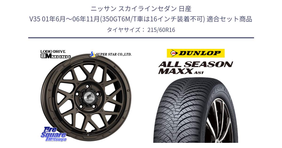 ニッサン スカイラインセダン 日産 V35 01年6月～06年11月(350GT6M/T車は16インチ装着不可) 用セット商品です。LODIO DRIVE ロディオドライブ 8M MONO モノ と ダンロップ ALL SEASON MAXX AS1 オールシーズン 215/60R16 の組合せ商品です。