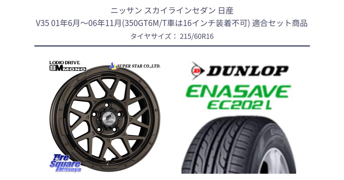 ニッサン スカイラインセダン 日産 V35 01年6月～06年11月(350GT6M/T車は16インチ装着不可) 用セット商品です。LODIO DRIVE ロディオドライブ 8M MONO モノ と ダンロップ エナセーブ EC202 LTD ENASAVE  サマータイヤ 215/60R16 の組合せ商品です。