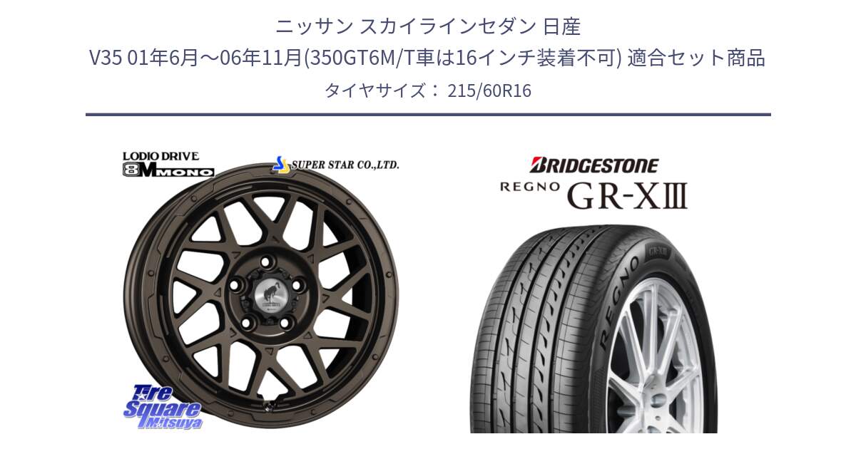 ニッサン スカイラインセダン 日産 V35 01年6月～06年11月(350GT6M/T車は16インチ装着不可) 用セット商品です。LODIO DRIVE ロディオドライブ 8M MONO モノ と レグノ GR-X3 GRX3 サマータイヤ 215/60R16 の組合せ商品です。