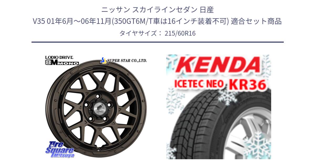 ニッサン スカイラインセダン 日産 V35 01年6月～06年11月(350GT6M/T車は16インチ装着不可) 用セット商品です。LODIO DRIVE ロディオドライブ 8M MONO モノ と ケンダ KR36 ICETEC NEO アイステックネオ 2024年製 スタッドレスタイヤ 215/60R16 の組合せ商品です。