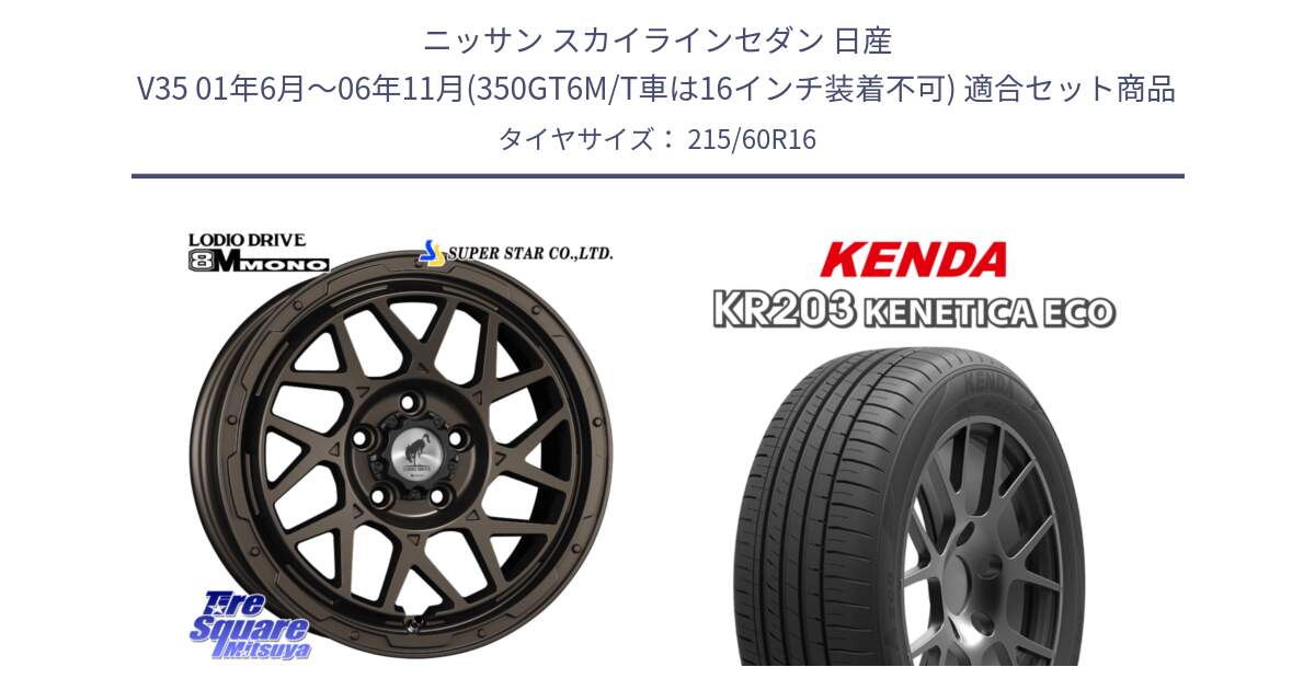 ニッサン スカイラインセダン 日産 V35 01年6月～06年11月(350GT6M/T車は16インチ装着不可) 用セット商品です。LODIO DRIVE ロディオドライブ 8M MONO モノ と ケンダ KENETICA ECO KR203 サマータイヤ 215/60R16 の組合せ商品です。