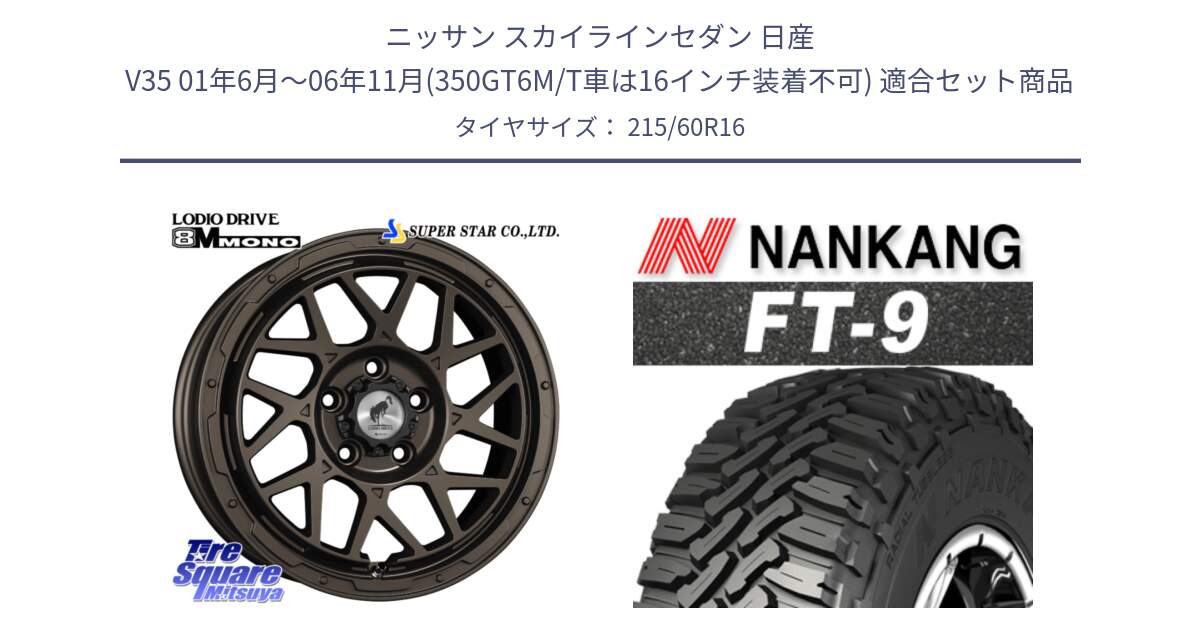 ニッサン スカイラインセダン 日産 V35 01年6月～06年11月(350GT6M/T車は16インチ装着不可) 用セット商品です。LODIO DRIVE ロディオドライブ 8M MONO モノ と ROLLNEX FT-9 ホワイトレター サマータイヤ 215/60R16 の組合せ商品です。