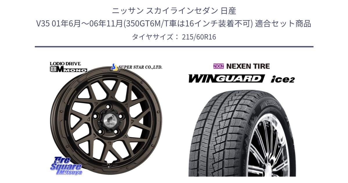 ニッサン スカイラインセダン 日産 V35 01年6月～06年11月(350GT6M/T車は16インチ装着不可) 用セット商品です。LODIO DRIVE ロディオドライブ 8M MONO モノ と ネクセン WINGUARD ice2 ウィンガードアイス 2024年製 スタッドレスタイヤ 215/60R16 の組合せ商品です。