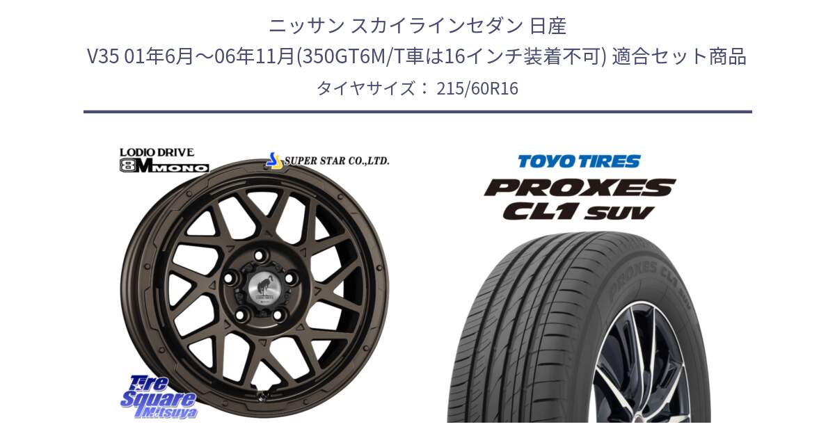 ニッサン スカイラインセダン 日産 V35 01年6月～06年11月(350GT6M/T車は16インチ装着不可) 用セット商品です。LODIO DRIVE ロディオドライブ 8M MONO モノ と トーヨー プロクセス CL1 SUV PROXES サマータイヤ 215/60R16 の組合せ商品です。