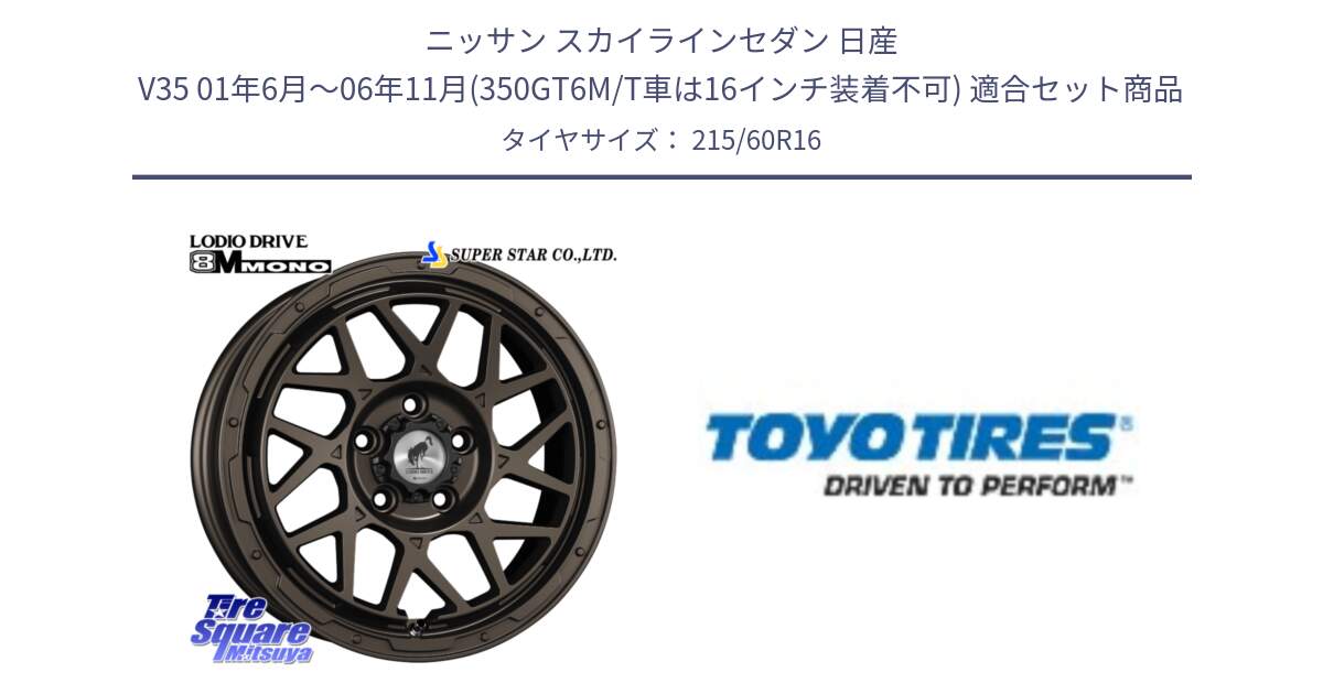 ニッサン スカイラインセダン 日産 V35 01年6月～06年11月(350GT6M/T車は16インチ装着不可) 用セット商品です。LODIO DRIVE ロディオドライブ 8M MONO モノ と PROXES R30 新車装着 サマータイヤ 215/60R16 の組合せ商品です。