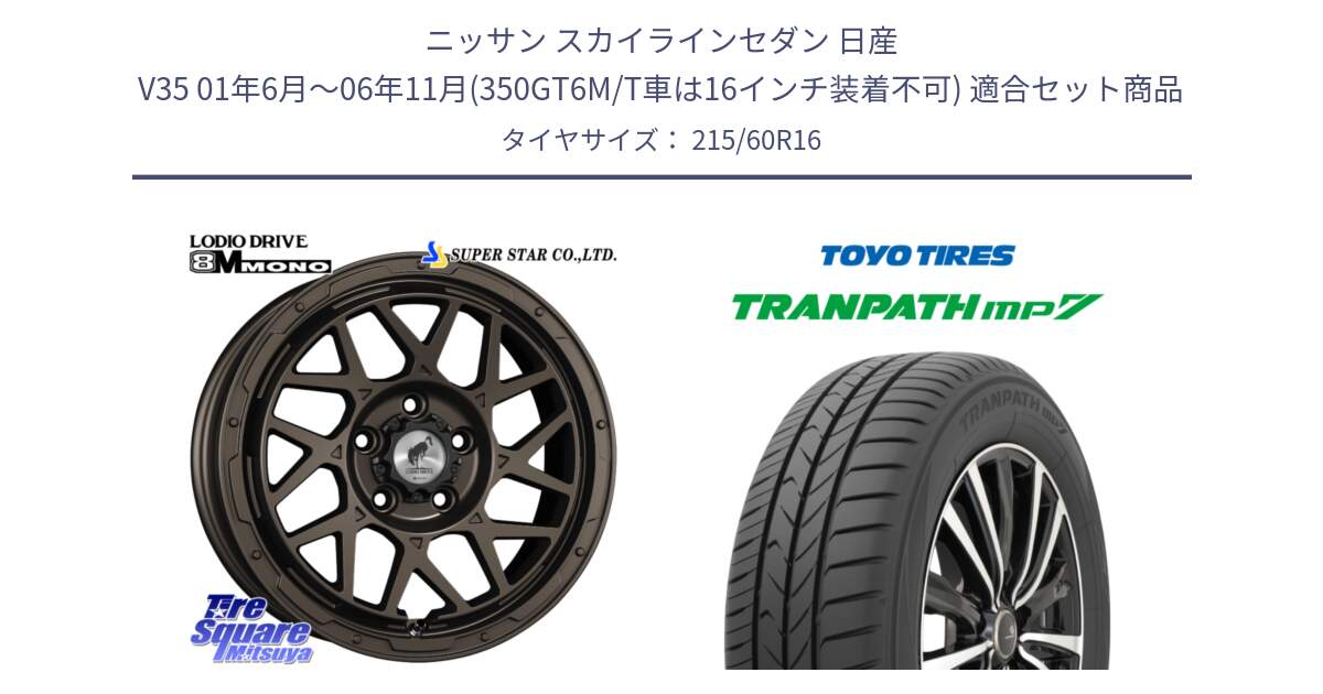 ニッサン スカイラインセダン 日産 V35 01年6月～06年11月(350GT6M/T車は16インチ装着不可) 用セット商品です。LODIO DRIVE ロディオドライブ 8M MONO モノ と トーヨー トランパス MP7 ミニバン TRANPATH サマータイヤ 215/60R16 の組合せ商品です。