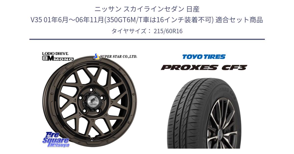 ニッサン スカイラインセダン 日産 V35 01年6月～06年11月(350GT6M/T車は16インチ装着不可) 用セット商品です。LODIO DRIVE ロディオドライブ 8M MONO モノ と プロクセス CF3 サマータイヤ 215/60R16 の組合せ商品です。