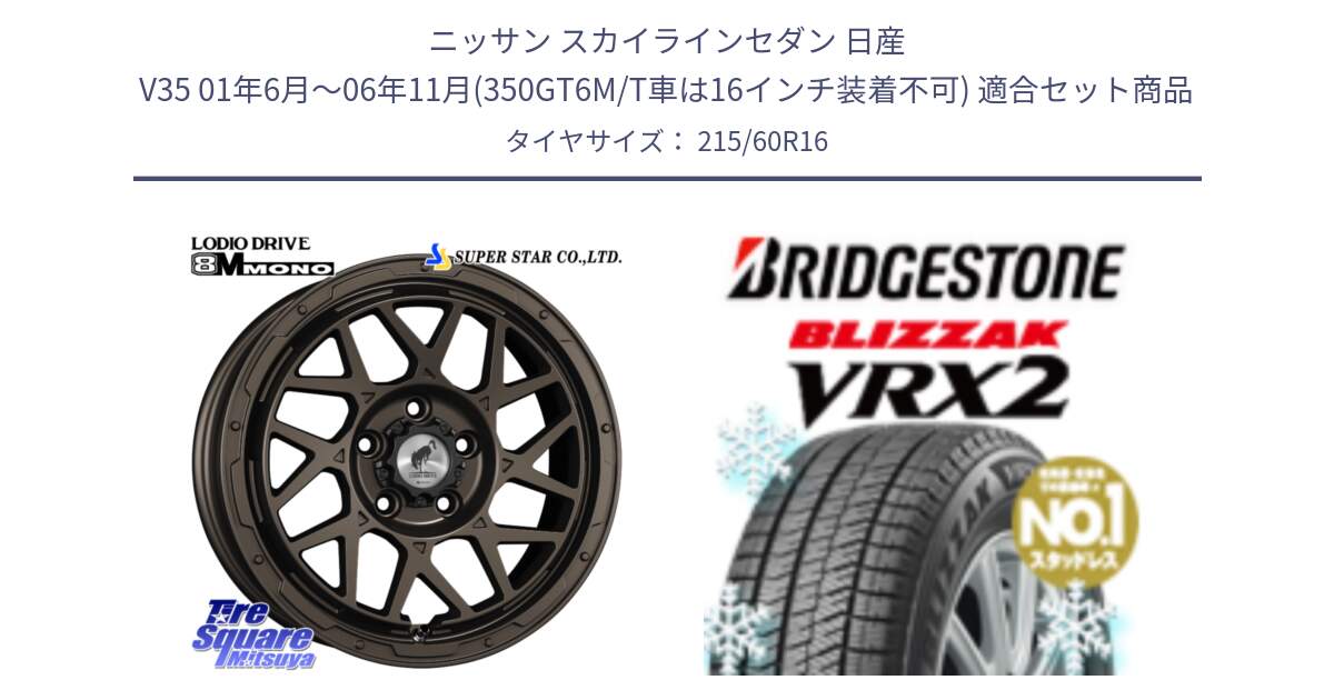 ニッサン スカイラインセダン 日産 V35 01年6月～06年11月(350GT6M/T車は16インチ装着不可) 用セット商品です。LODIO DRIVE ロディオドライブ 8M MONO モノ と ブリザック VRX2 2024年製 在庫● スタッドレス ● 215/60R16 の組合せ商品です。