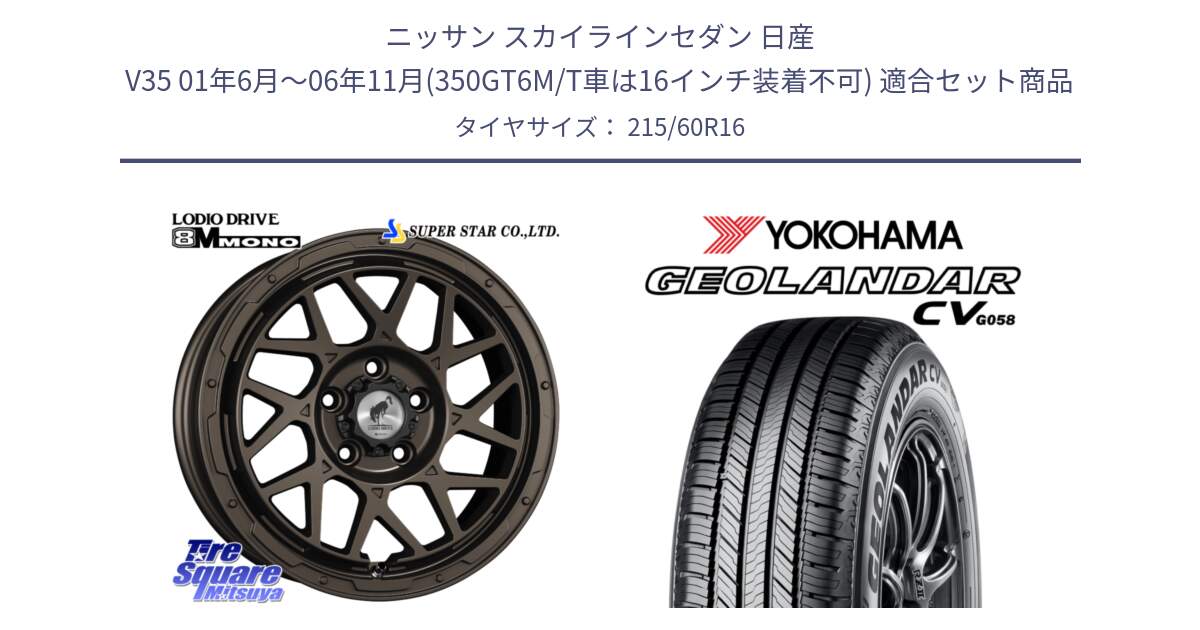 ニッサン スカイラインセダン 日産 V35 01年6月～06年11月(350GT6M/T車は16インチ装着不可) 用セット商品です。LODIO DRIVE ロディオドライブ 8M MONO モノ と R5724 ヨコハマ GEOLANDAR CV G058 215/60R16 の組合せ商品です。