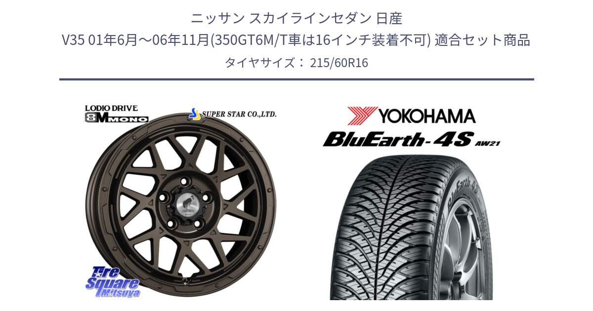 ニッサン スカイラインセダン 日産 V35 01年6月～06年11月(350GT6M/T車は16インチ装着不可) 用セット商品です。LODIO DRIVE ロディオドライブ 8M MONO モノ と 23年製 XL BluEarth-4S AW21 オールシーズン 並行 215/60R16 の組合せ商品です。