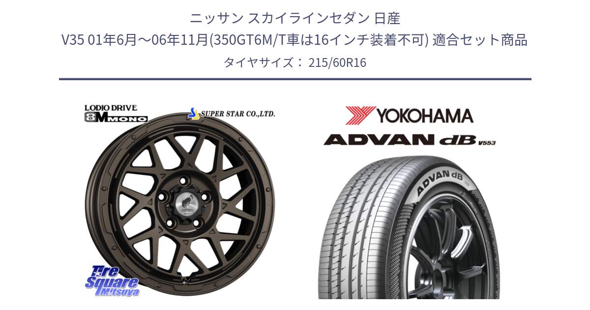 ニッサン スカイラインセダン 日産 V35 01年6月～06年11月(350GT6M/T車は16インチ装着不可) 用セット商品です。LODIO DRIVE ロディオドライブ 8M MONO モノ と R9074 ヨコハマ ADVAN dB V553 215/60R16 の組合せ商品です。