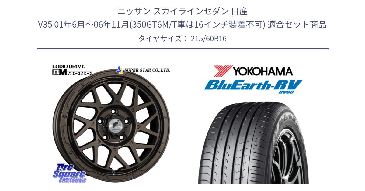 ニッサン スカイラインセダン 日産 V35 01年6月～06年11月(350GT6M/T車は16インチ装着不可) 用セット商品です。LODIO DRIVE ロディオドライブ 8M MONO モノ と ヨコハマ ブルーアース ミニバン RV03 215/60R16 の組合せ商品です。