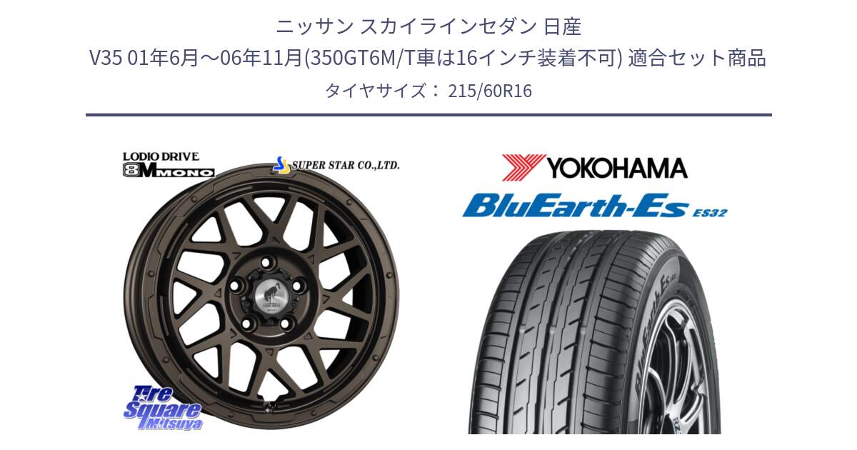 ニッサン スカイラインセダン 日産 V35 01年6月～06年11月(350GT6M/T車は16インチ装着不可) 用セット商品です。LODIO DRIVE ロディオドライブ 8M MONO モノ と R2467 ヨコハマ BluEarth-Es ES32 215/60R16 の組合せ商品です。