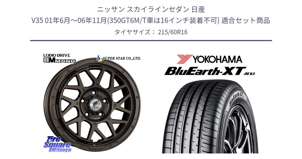 ニッサン スカイラインセダン 日産 V35 01年6月～06年11月(350GT6M/T車は16インチ装着不可) 用セット商品です。LODIO DRIVE ロディオドライブ 8M MONO モノ と R5774 ヨコハマ BluEarth-XT AE61 215/60R16 の組合せ商品です。