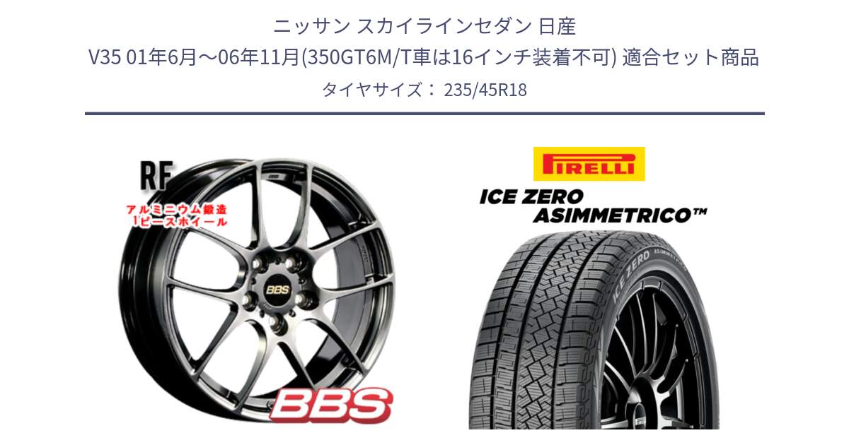 ニッサン スカイラインセダン 日産 V35 01年6月～06年11月(350GT6M/T車は16インチ装着不可) 用セット商品です。RF 鍛造1ピース DB ホイール 18インチ と ICE ZERO ASIMMETRICO スタッドレス 235/45R18 の組合せ商品です。