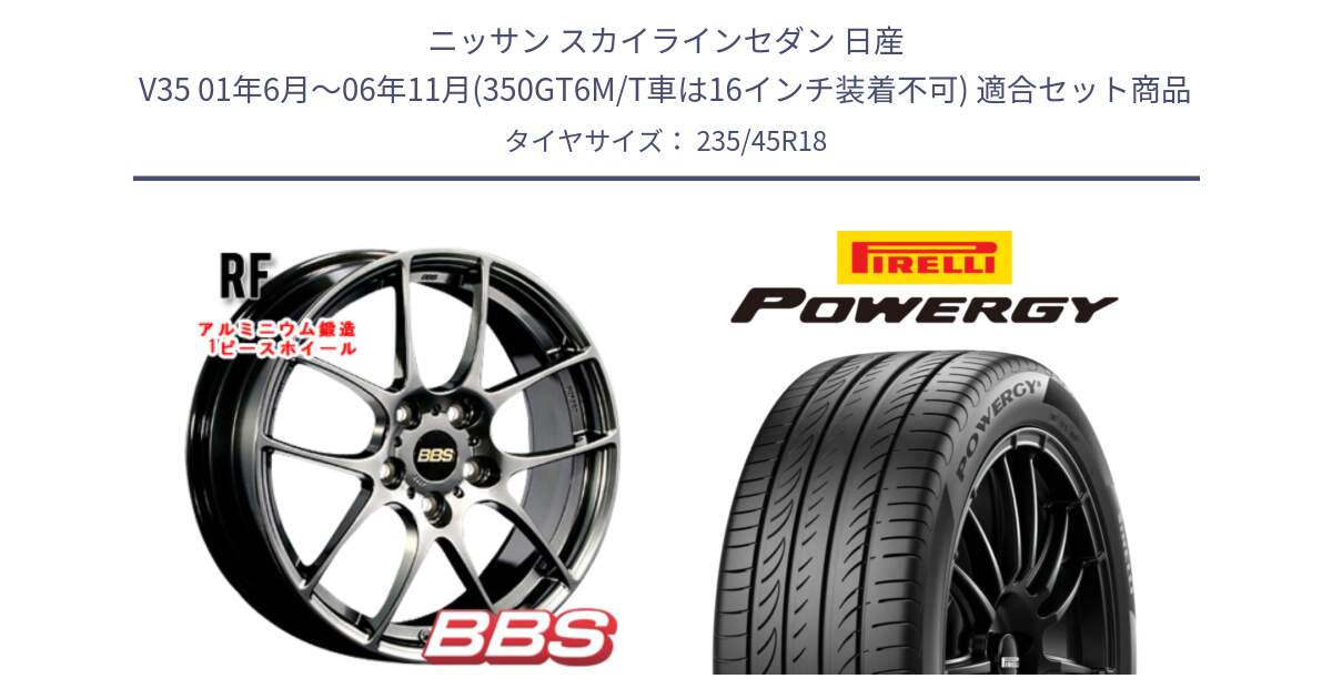 ニッサン スカイラインセダン 日産 V35 01年6月～06年11月(350GT6M/T車は16インチ装着不可) 用セット商品です。RF 鍛造1ピース DB ホイール 18インチ と POWERGY パワジー サマータイヤ  235/45R18 の組合せ商品です。