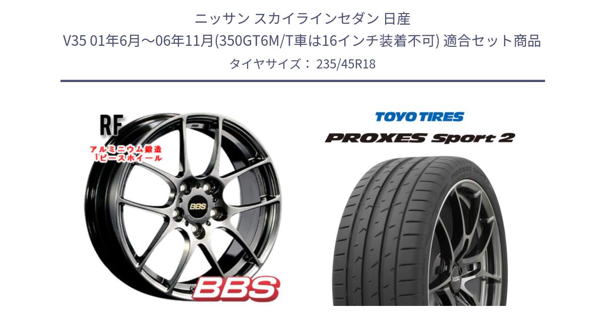 ニッサン スカイラインセダン 日産 V35 01年6月～06年11月(350GT6M/T車は16インチ装着不可) 用セット商品です。RF 鍛造1ピース DB ホイール 18インチ と トーヨー PROXES Sport2 プロクセススポーツ2 サマータイヤ 235/45R18 の組合せ商品です。