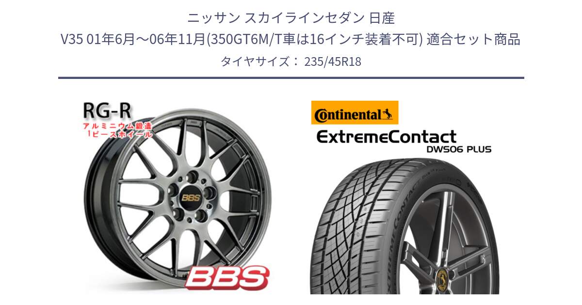 ニッサン スカイラインセダン 日産 V35 01年6月～06年11月(350GT6M/T車は16インチ装着不可) 用セット商品です。RG-R 鍛造1ピース ホイール 18インチ と エクストリームコンタクト ExtremeContact DWS06 PLUS 235/45R18 の組合せ商品です。