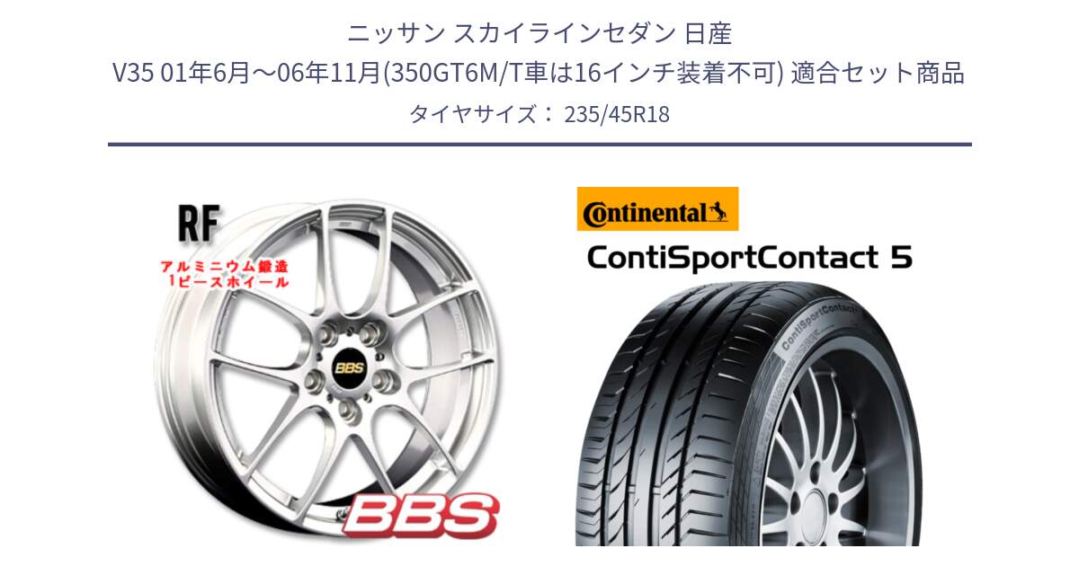 ニッサン スカイラインセダン 日産 V35 01年6月～06年11月(350GT6M/T車は16インチ装着不可) 用セット商品です。RF 鍛造1ピース ホイール 18インチ と 23年製 ContiSportContact 5 ContiSeal CSC5 並行 235/45R18 の組合せ商品です。