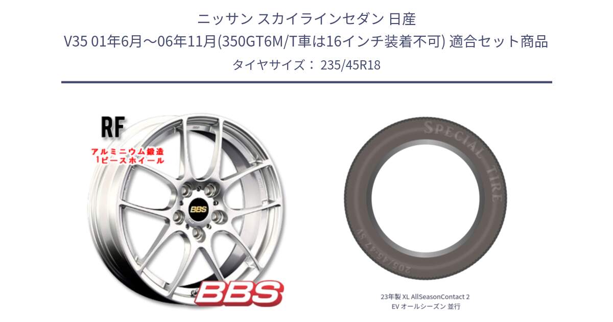 ニッサン スカイラインセダン 日産 V35 01年6月～06年11月(350GT6M/T車は16インチ装着不可) 用セット商品です。RF 鍛造1ピース ホイール 18インチ と 23年製 XL AllSeasonContact 2 EV オールシーズン 並行 235/45R18 の組合せ商品です。