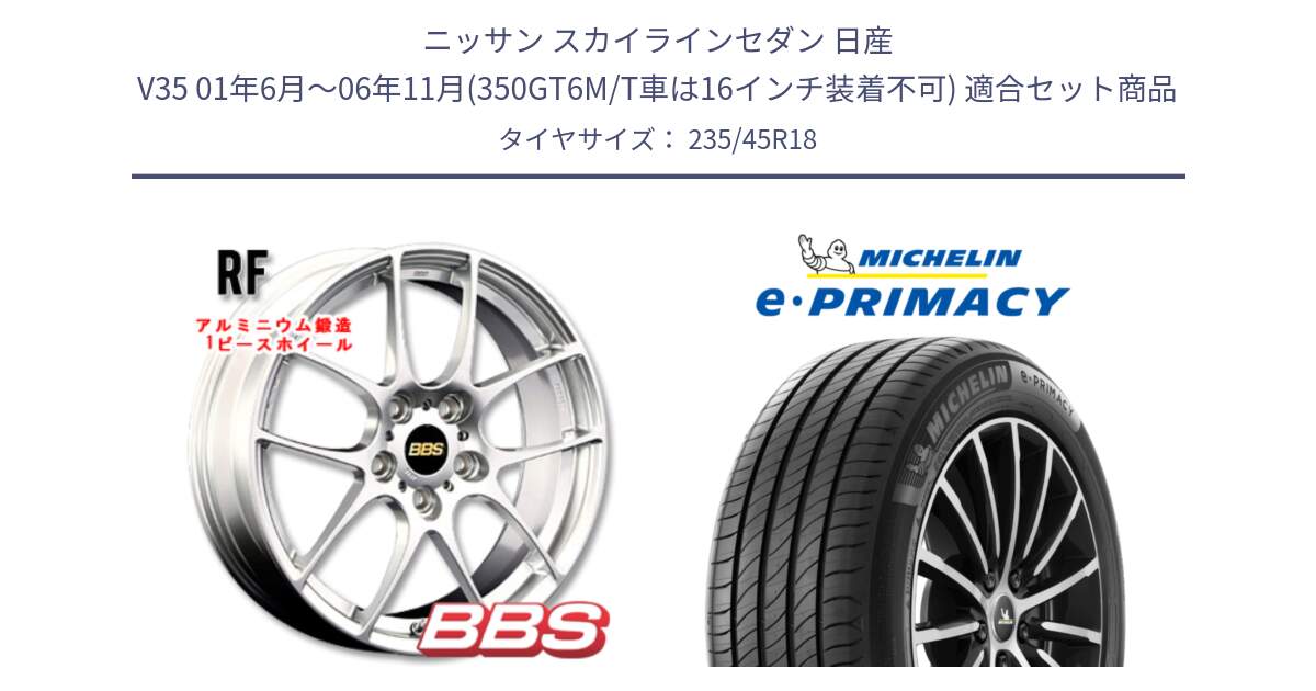 ニッサン スカイラインセダン 日産 V35 01年6月～06年11月(350GT6M/T車は16インチ装着不可) 用セット商品です。RF 鍛造1ピース ホイール 18インチ と 23年製 XL T2 e・PRIMACY ST Acoustic RFID テスラ承認 並行 235/45R18 の組合せ商品です。