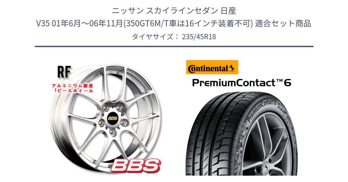 ニッサン スカイラインセダン 日産 V35 01年6月～06年11月(350GT6M/T車は16インチ装着不可) 用セット商品です。RF 鍛造1ピース ホイール 18インチ と 24年製 AO PremiumContact 6 アウディ承認 PC6 並行 235/45R18 の組合せ商品です。