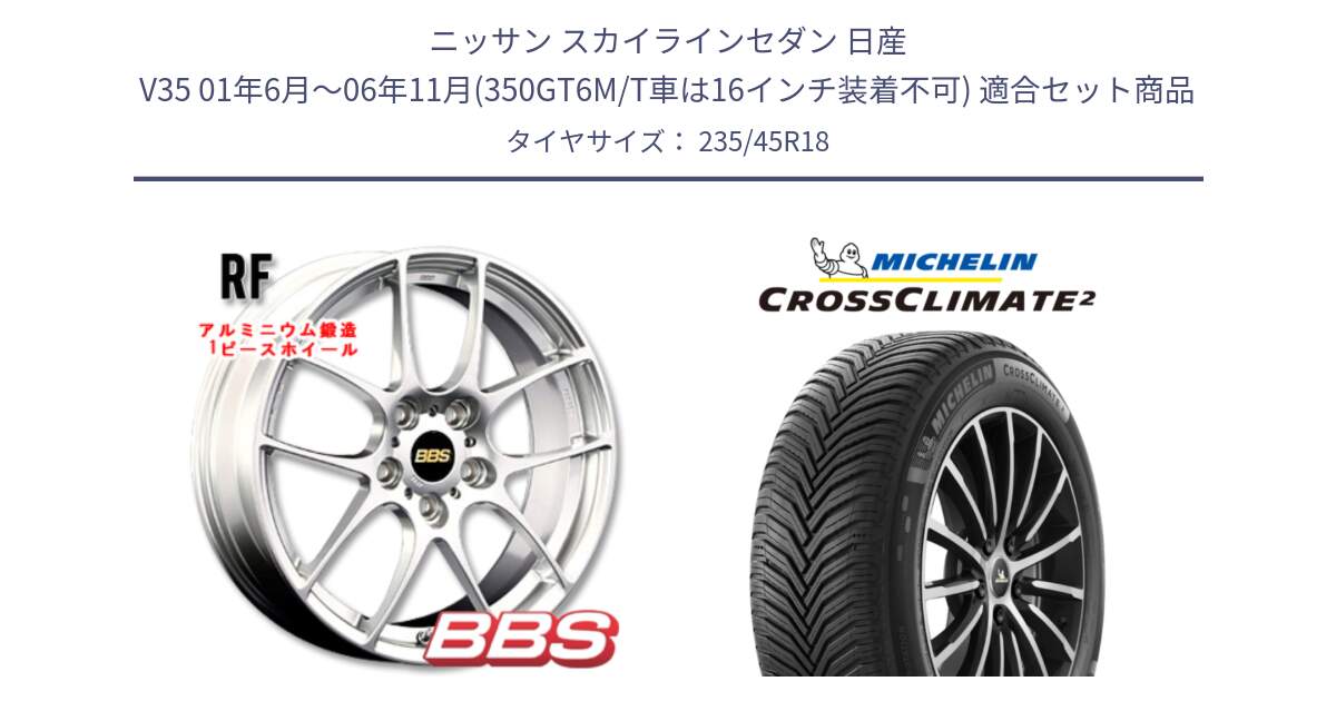 ニッサン スカイラインセダン 日産 V35 01年6月～06年11月(350GT6M/T車は16インチ装着不可) 用セット商品です。RF 鍛造1ピース ホイール 18インチ と 24年製 XL CROSSCLIMATE 2 オールシーズン 並行 235/45R18 の組合せ商品です。