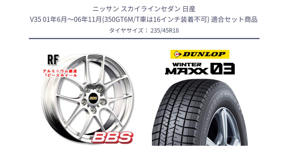 ニッサン スカイラインセダン 日産 V35 01年6月～06年11月(350GT6M/T車は16インチ装着不可) 用セット商品です。RF 鍛造1ピース ホイール 18インチ と ウィンターマックス03 WM03 ダンロップ スタッドレス 235/45R18 の組合せ商品です。