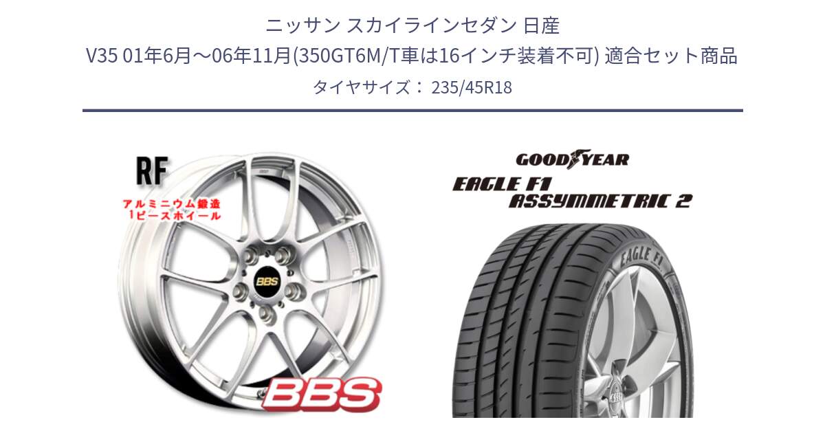 ニッサン スカイラインセダン 日産 V35 01年6月～06年11月(350GT6M/T車は16インチ装着不可) 用セット商品です。RF 鍛造1ピース ホイール 18インチ と EAGLE F1 ASYMMETRIC2 イーグル F1 アシメトリック2 N0 正規品 新車装着 サマータイヤ 235/45R18 の組合せ商品です。