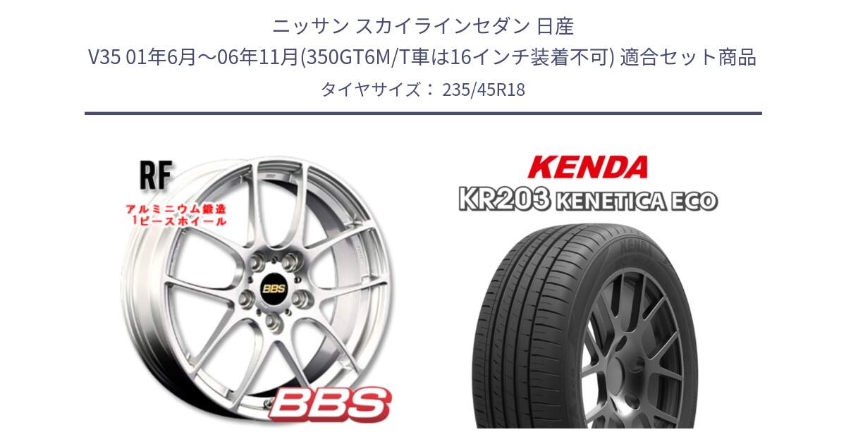 ニッサン スカイラインセダン 日産 V35 01年6月～06年11月(350GT6M/T車は16インチ装着不可) 用セット商品です。RF 鍛造1ピース ホイール 18インチ と ケンダ KENETICA ECO KR203 サマータイヤ 235/45R18 の組合せ商品です。