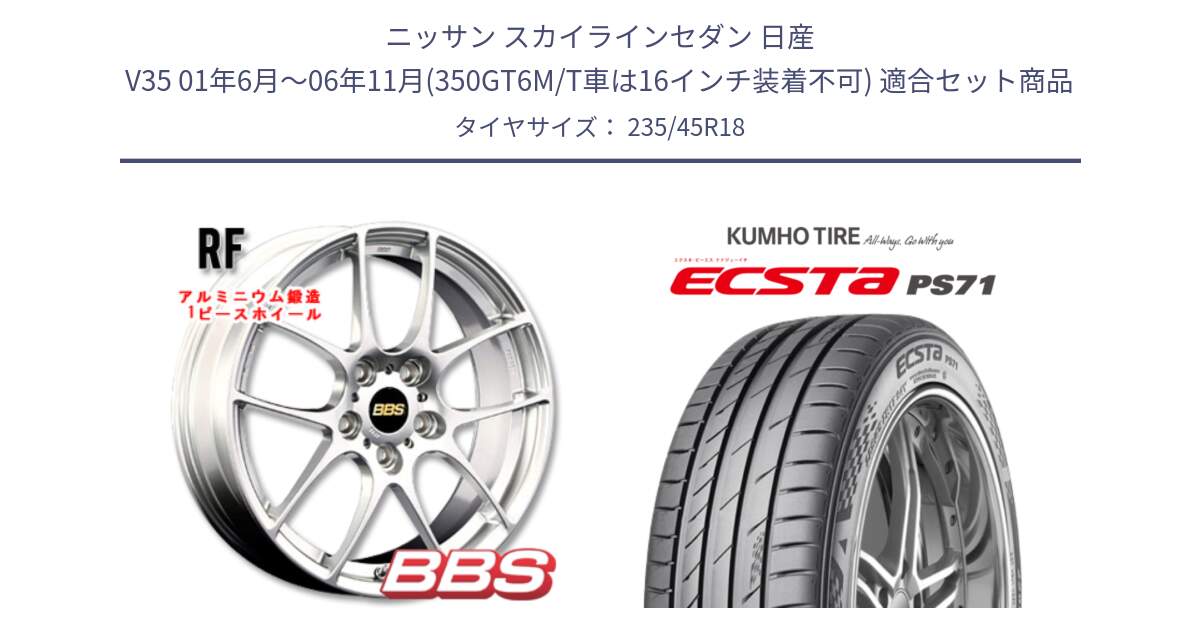 ニッサン スカイラインセダン 日産 V35 01年6月～06年11月(350GT6M/T車は16インチ装着不可) 用セット商品です。RF 鍛造1ピース ホイール 18インチ と ECSTA PS71 エクスタ サマータイヤ 235/45R18 の組合せ商品です。